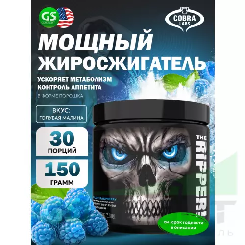  Cobra Labs The Ripper 150 г, Голубая малина