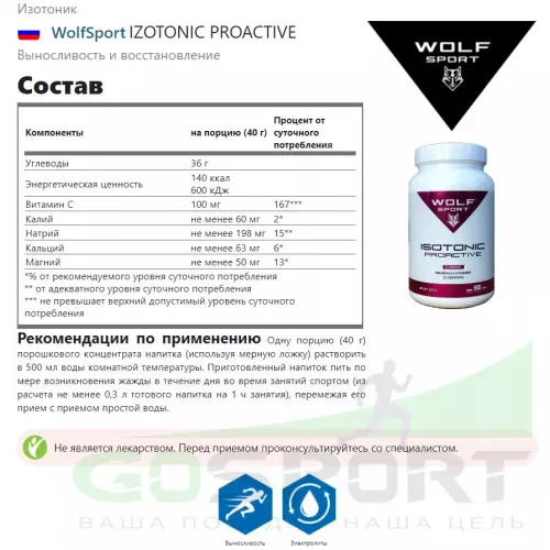 Изотоник WolfSport IZOTONIC PROACTIVE 600 г, Лимон