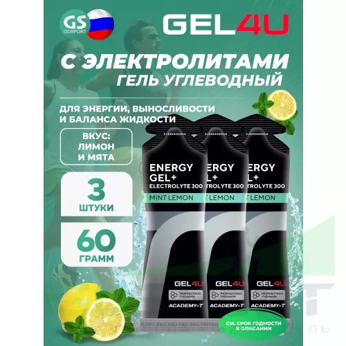 Гель питьевой GEL4U Energy GEL + Electrolyte 300 3 x 60 г, Лимон и Мята