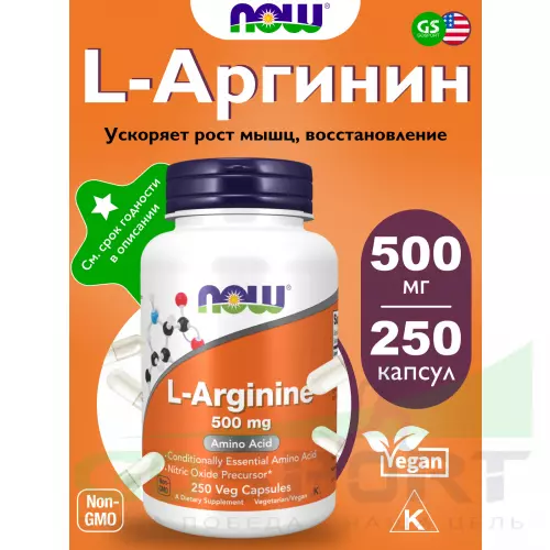  NOW FOODS L-Arginine 500 mg 250 веган капсул