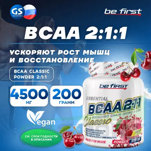 БСАА Be First BCAA Classic Powder 2:1:1 200 г, Вишня