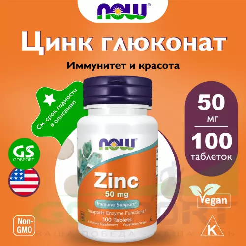  NOW FOODS Zinc Gluconate 50 mg 100 таблеток