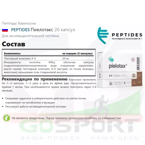  PEPTIDES Пиелотакс 20 капсул