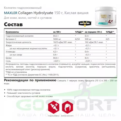  MAXLER Collagen Hydrolysate 150 г, Кислая вишня