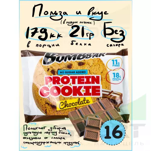 Протеиновый батончик Bombbar Protein cookie 16 протеин печенье x 60 г, Шоколад