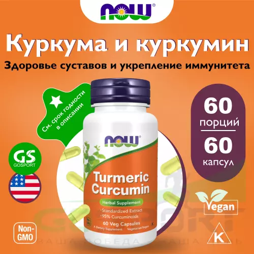  NOW FOODS Turmeric Curcumin Extract 665 mg 60 веган капсул