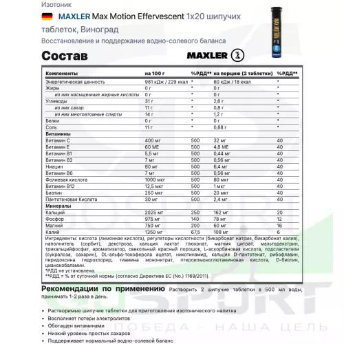 Изотоник MAXLER Max Motion Effervescent 1х20 шипучих таблеток, Виноград