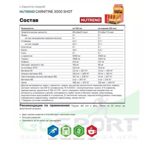  NUTREND CARNITINE 3000 SHOT 5 x 60 мл, Апельсин