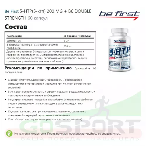  Be First 5-HTP(5-хтп) 200 MG + B6 DOUBLE STRENGTH 60 капсул