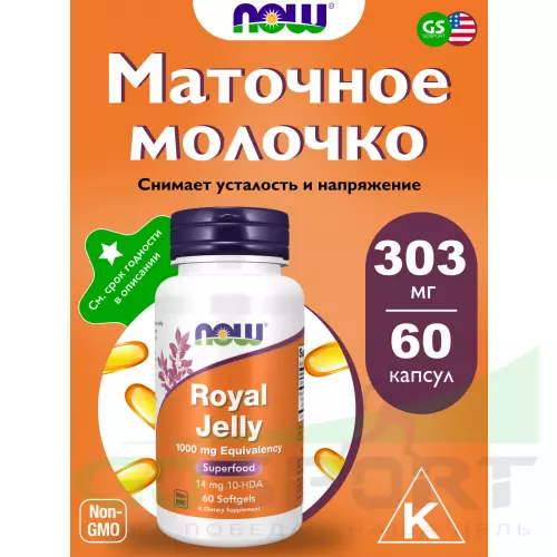  NOW FOODS Royal Jaelly 1000 mg 60 гелевые капсулы