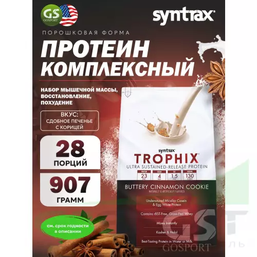  SYNTRAX Trophix 907 г, Сдобное печенье с корицей