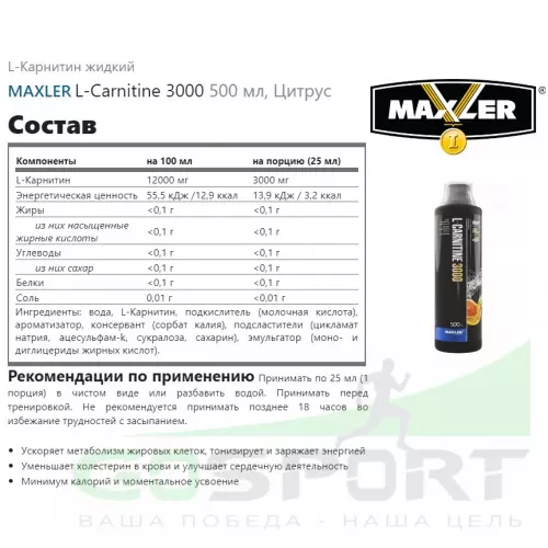  MAXLER L-Carnitine 3000 500 мл, Цитрус