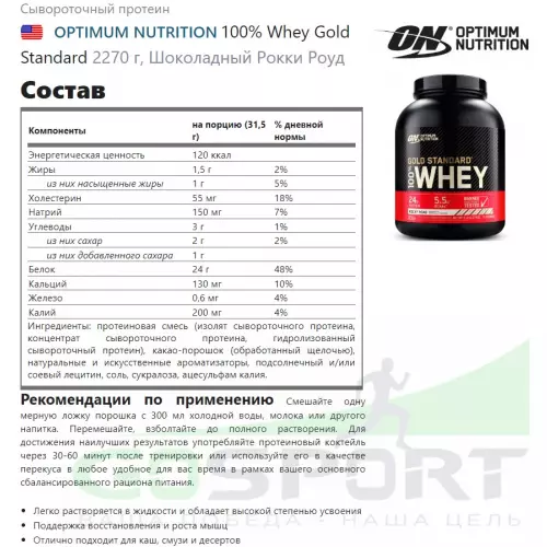  OPTIMUM NUTRITION 100% Whey Gold Standard Whey Gold + Шейкер, Рокки Роуд