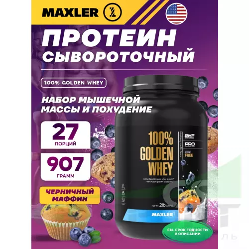  MAXLER 100% Golden Whey 907 г, Черничный Маффин