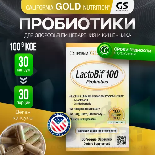  California Gold Nutrition Lactobif 100 Probiotics 30 вегетарианских капсул, Нейтральный