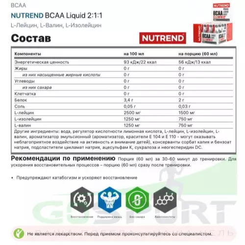 БСАА NUTREND BCAA Liquid 2:1:1 20 х 60 мл, Нейтральный