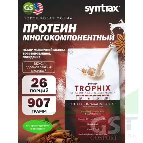  SYNTRAX Trophix 907 г, Сдобное печенье с корицей