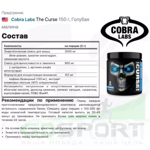 Предтреник Cobra Labs The Curse 150 г, Голубая малина