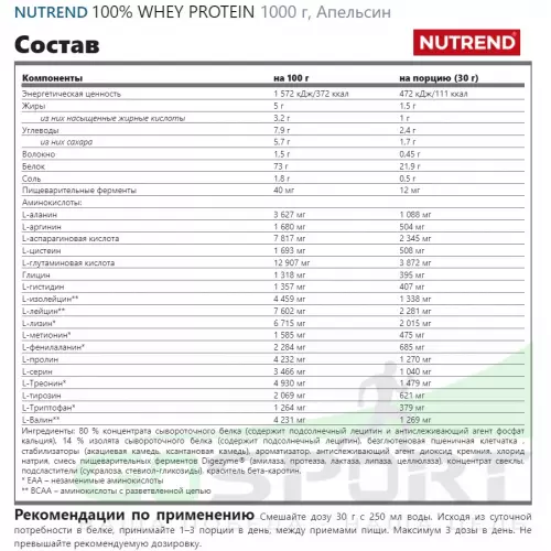  NUTREND 100% WHEY PROTEIN 1000 г, Апельсин