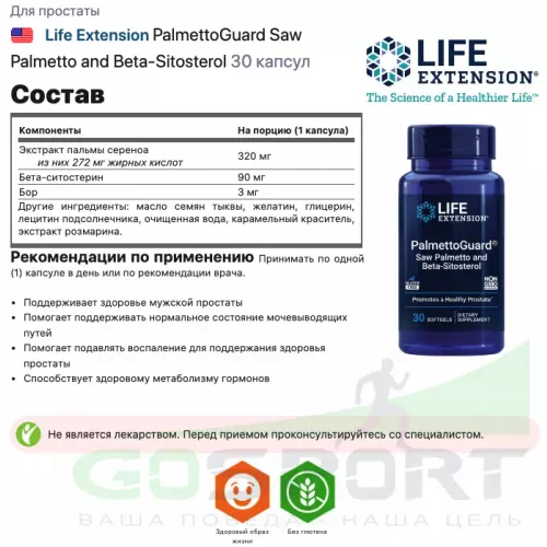  Life Extension PalmettoGuard Saw Palmetto and Beta-Sitosterol 30 капсул