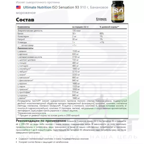  Ultimate Nutrition ISO Sensation 93 910 г, Банановое мороженое