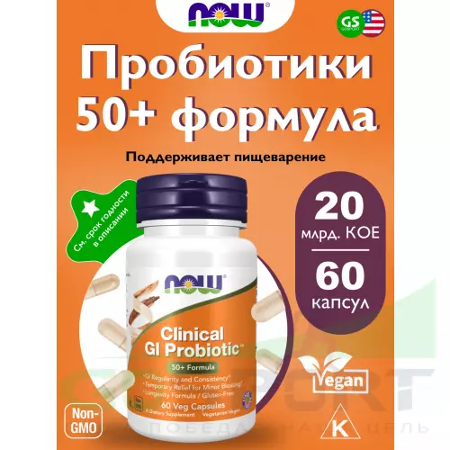 Пробиотик NOW FOODS Clinical GI Probiotic 60 веган капсул