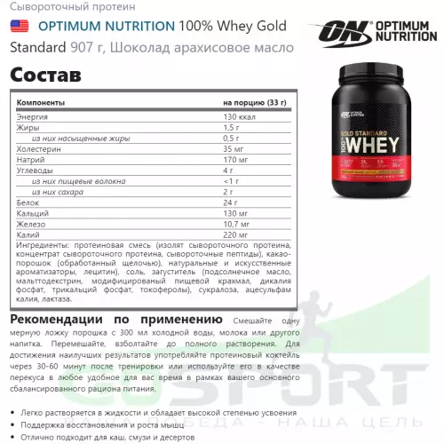  OPTIMUM NUTRITION 100% Whey Gold Standard 907 г + шейкер, Шоколад арахисовое масло