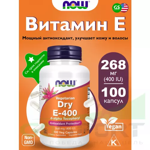  NOW FOODS Dry E-400 d-alpha Tocopheryl 100 веган капсул