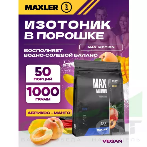 Изотоник MAXLER Max Motion 1000 г, Абрикос-манго