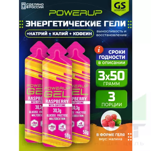 Гель питьевой POWERUP GEL +Na +K +Caffeine 3 x 50 г, Малина