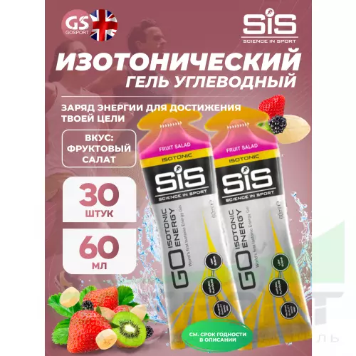 Гель питьевой SCIENCE IN SPORT (SiS) GO Isotonic Energy Gels 30 x 60 мл, Фруктовый салат