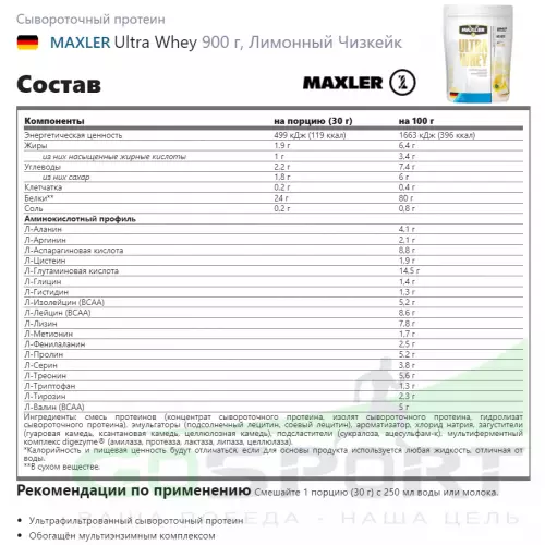  MAXLER Ultra Whey 900 г, Лимонный Чизкейк