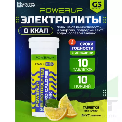  POWERUP ELECTROLYTES ZERO CALORIE DRINK 10  шипучех таблеток, Лимон