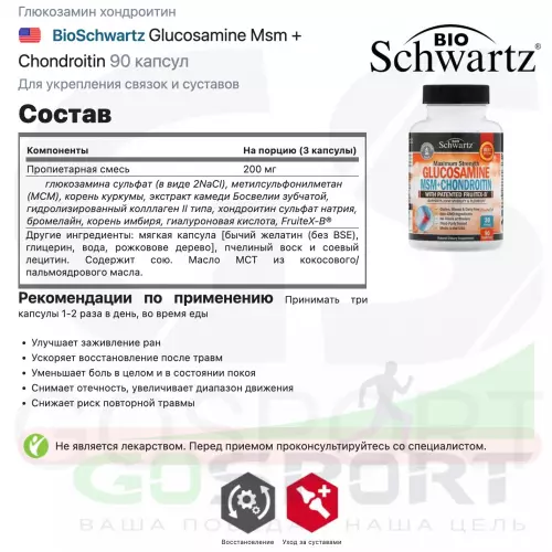  BioSchwartz Glucosamine Msm + Chondroitin 90 капсул