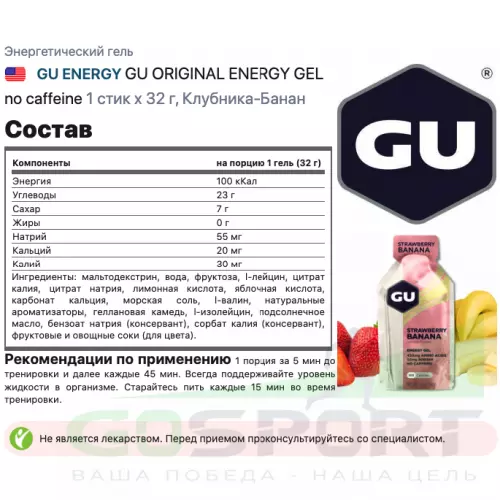 Энергетический гель питьевой GU ENERGY GU ORIGINAL ENERGY GEL no caffeine 1 стик x 32 г, Клубника-Банан