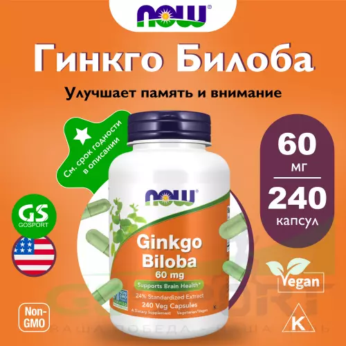  NOW FOODS Ginkgo Biloba 60 mg 240 веган капсул