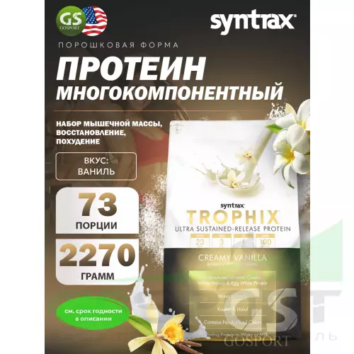  SYNTRAX Trophix 2270 г, Ваниль