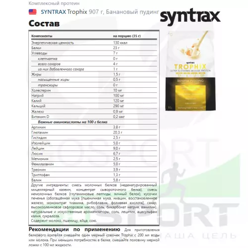  SYNTRAX Trophix 907 г, Банановый пудинг