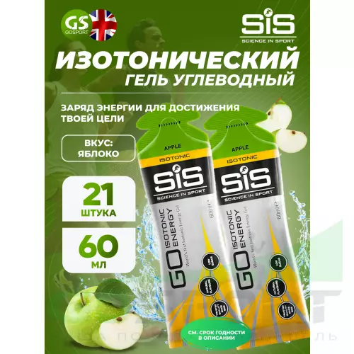 Гель питьевой SCIENCE IN SPORT (SiS) GO Isotonic Energy Gels 21 x 60 мл, Яблоко