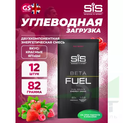 Углеводная загрузка SCIENCE IN SPORT (SiS) Beta Fuel 12 x 82 г, Красные ягоды