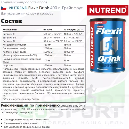 Комплекс хондропротекторов NUTREND Flexit Drink 2 x 400 г, Грейпфрут