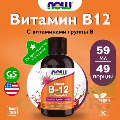  NOW FOODS B-12 B-Complex Liquid (2 oz) 59 ml 59 мл