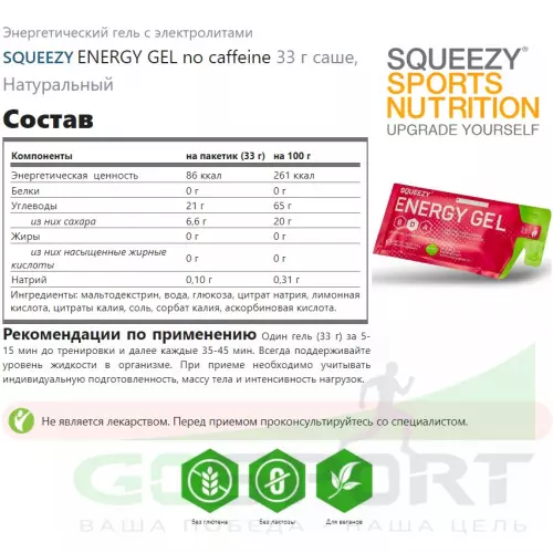 Энергетический гель питьевой SQUEEZY ENERGY GEL no caffeine 33 г саше, Натуральный