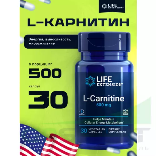  Life Extension L-Carnitine 500 mg 30 капсул