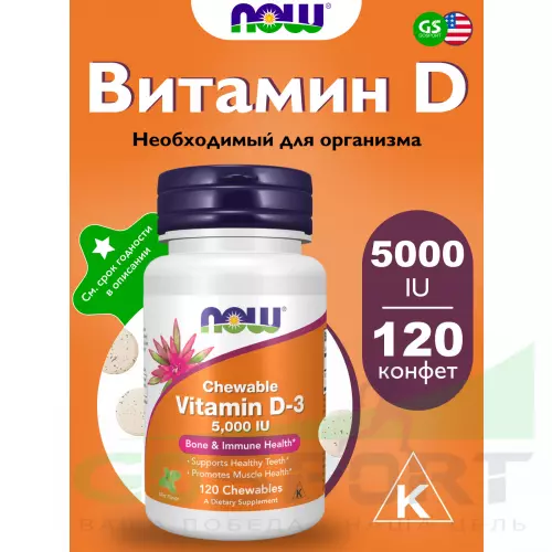  NOW FOODS Vitamin D-3 5000 IU Сhewable 120 жевательных конфет, Мята