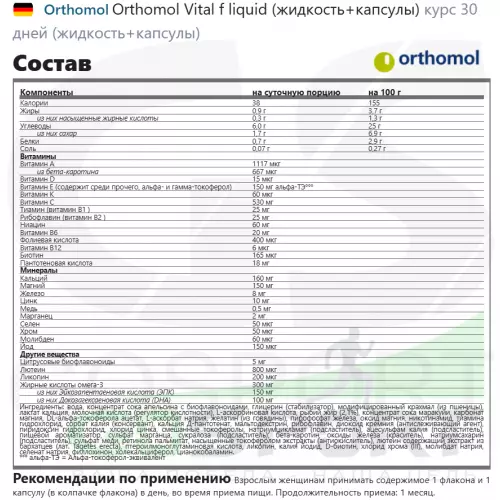  Orthomol Vital f liquid (жидкость+капсулы) курс 30 дней (жидкость+капсулы)