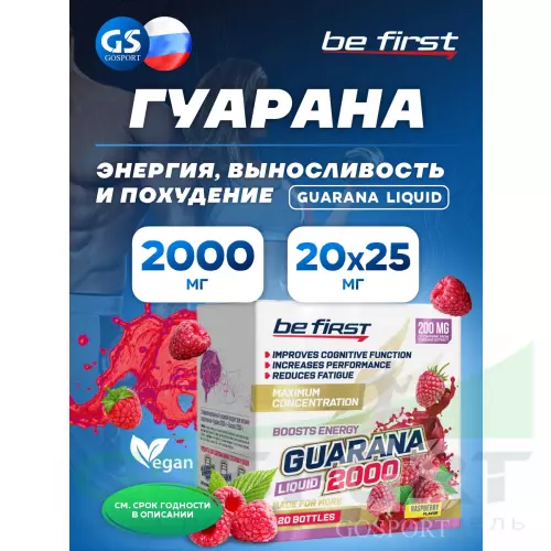  Be First Guarana Liquid 2000 мг 20 х 25 мг, Малина