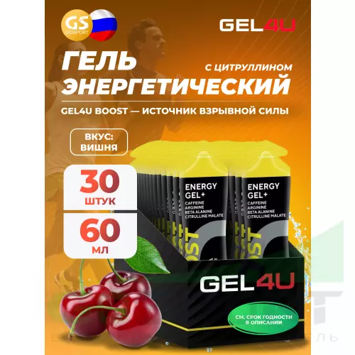 Гель питьевой GEL4U Гель энергетический GEL4U BOOST, 60 гр 30 х 60 г, Вишня