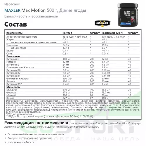 Изотоник MAXLER Max Motion 500 г, Дикие ягоды