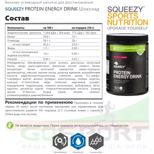 Восстановление SQUEEZY PROTEIN ENERGY DRINK Шоколад